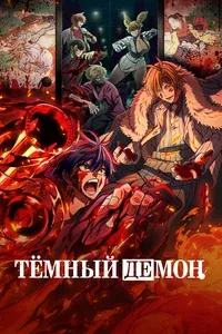Тёмный демон 1 сезон